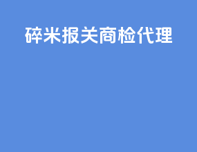 碎米报关商检代理