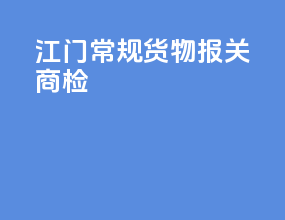 江门常规货物报关商检