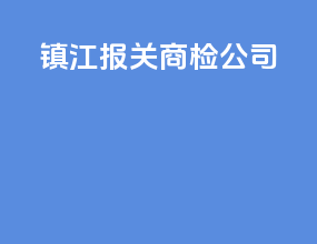 镇江报关商检公司