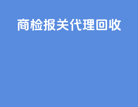 商检报关代理回收
