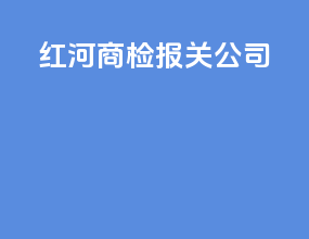 红河商检报关公司
