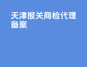 天津报关商检代理备案