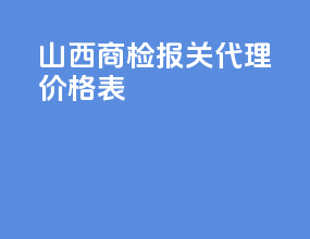 山西商检报关代理价格表
