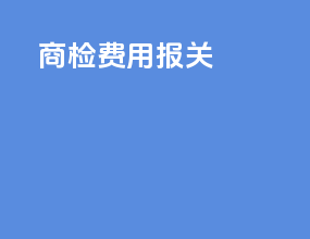 商检费用报关