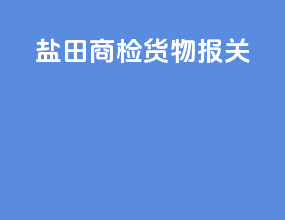 盐田商检货物报关