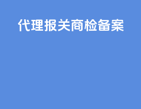 代理报关 商检备案