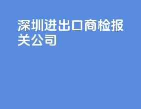 深圳进出口商检报关公司