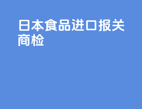 日本食品进口报关商检