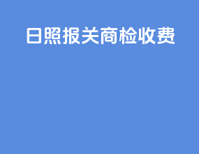 日照报关商检收费