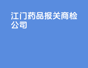江门药品报关商检公司
