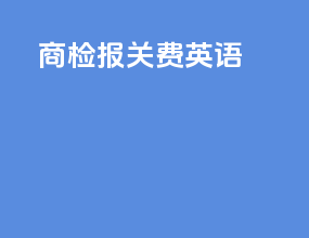 商检报关费英语