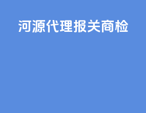 河源代理报关商检