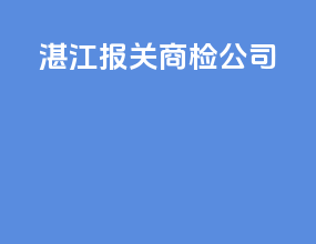 湛江报关商检公司