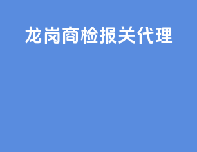 龙岗商检报关代理