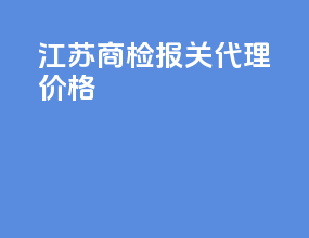 江苏商检报关代理价格