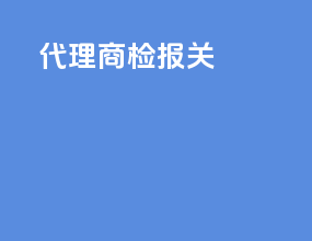 代理商检报关