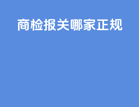 商检报关哪家正规