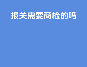 报关需要商检的吗