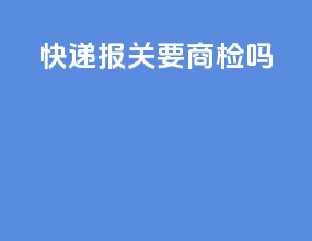 快递报关要商检吗