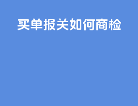 买单报关如何商检