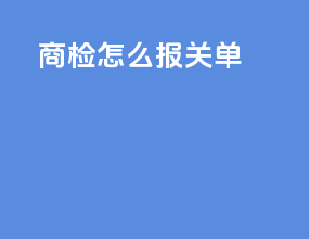 商检怎么报关单