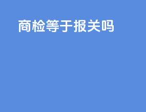商检等于报关吗