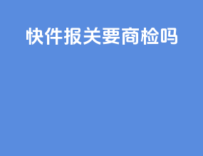 快件报关要商检吗