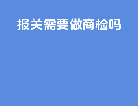 报关需要做商检吗