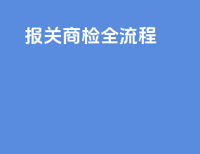 报关商检全流程