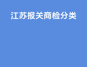 江苏报关商检分类