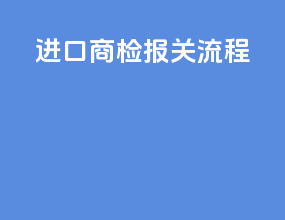 进口商检报关流程