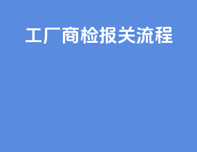 工厂商检报关流程