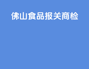 佛山食品报关商检