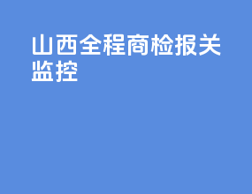 山西全程商检报关监控