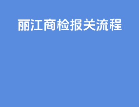 丽江商检报关流程