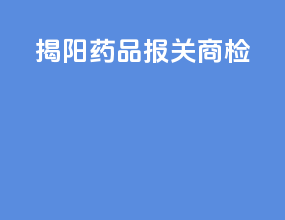 揭阳药品报关商检