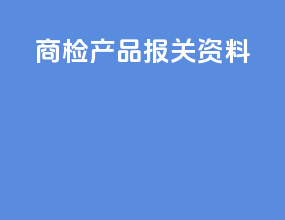 商检产品报关资料