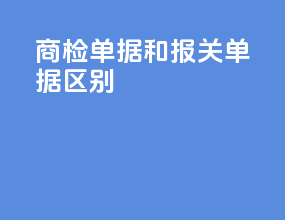 商检单据和报关单据区别