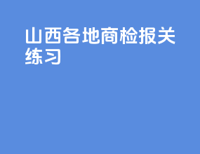 山西各地商检报关练习