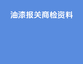 油漆报关商检资料