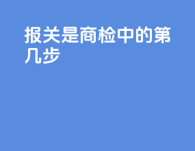 报关是商检中的第几步