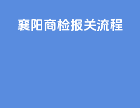 襄阳商检报关流程