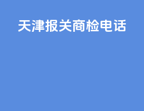 天津报关商检电话