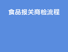 食品报关商检流程