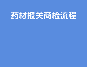 药材报关商检流程