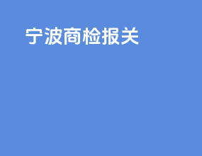 宁波商检报关