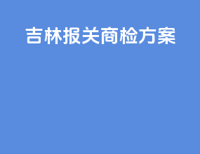 吉林报关商检方案