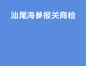 汕尾海参报关商检