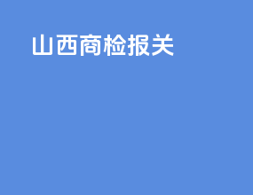 山西商检报关