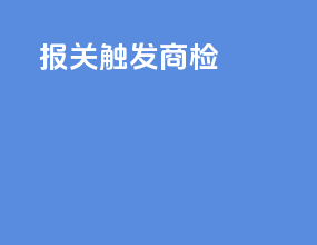 报关触发商检